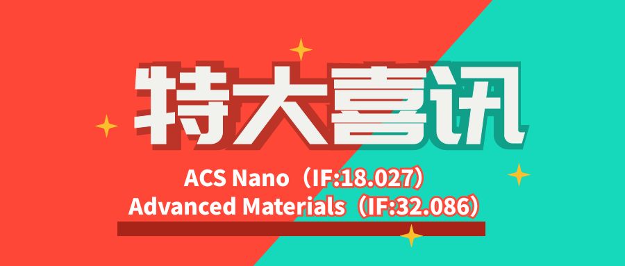 喜訊：固與生物自研熒光染料Cy系列、SNARF-1連續榮登ACS Nano（IF:18.027）和Advanced Materials（IF:32.086）雜志